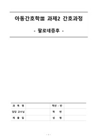 아동간호학3 과제2 간호과정(팔로네증후)