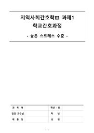 지역사회간호학3 과제1 - 학교간호과정(높은 스트레스 수준)