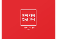 지역사회간호학3 조별과제 PPT 최종(폭염 대비 안전교육)