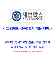 2024년도 연세의료원(신촌) 최종합격자 자기소개서&amp;AI 면접 기출(스펙, 합격인증O/AI 면접 답변O)