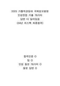 2025 국제성모병원 신규간호사 인성면접 준비, 질문 70가지 이상, 답변 다 달려있음 / 합격인증, 팁