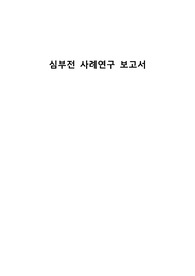 교수님께 칭찬받은 심부전 사례연구 보고서 고퀄리티 보장!!! (간호과정 3개)