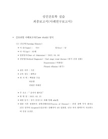 신장질환 케이스 , ( 간호진단 3개 폐에 과도한 체액축적과 관련된 비효과적 호흡양상, 빈혈과 관련된 피로, 복합적요인과 관련된 낙상의 위험) A+받은 자료입니다.