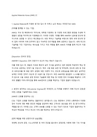 AMAT(Applied Materials) CE 직무 21년 하반기 합격 자소서