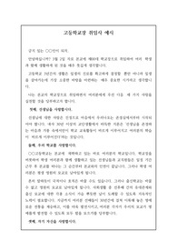 [부임인사][취임사] 감동적인 고등학교장 취임(부임)사 예시입니다. 인사말 작성에 어려움을 겪는 분들이 보시면 큰 도움이 될 것입니다.
