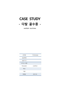 A+ 성인 다발골수종 case study 케이스 스터디 간호과정 (문헌고찰O, 간호진단 및 간호과정 3개)