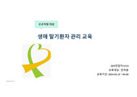 요양병원 신규직원 교육(말기환자 관리 교육)