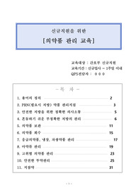 요양병원 신규직원 교육(의약품 관리)