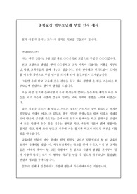 [부임인사][가정통신문] 중학교장의 학부모님께 드리는 부임 인사 예시입니다. 가정통신문 인사말 작성에 어려움을 겪는 분들이 보시면 큰 도움이 될 것입니다.