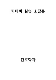 카데바 실습