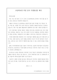 [부임인사][가정통신문] 초등학교장의 부임 인사 가정통신문 예시입니다. 가정통신문 인사말 작성에 어려움을 겪는 분들이 보시면 큰 도움이 될 것입니다.