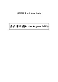 A+ 받은 아동간호학실습 케이스스터디