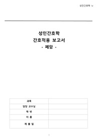 성인간호학 폐암 케이스