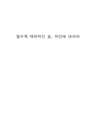 글로벌 와인 상식과 식사 매너에 대하여