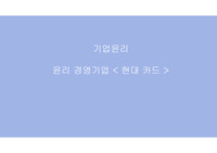 윤리경영 기업조사 현대카드
