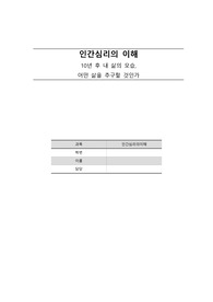 인간심리의 이해_장단점10가지_개선방안_10년 후 내 모습