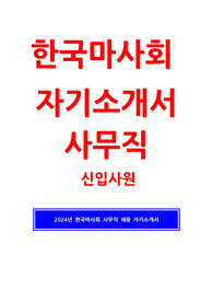 한국마사회 자소서