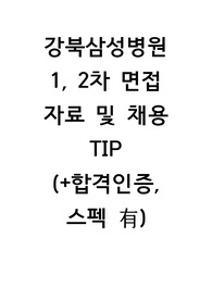 2024 강북삼성병원 최종합격자 면접 1, 2차 기출 정리
