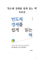 '반도체 경제를 쉽게 읽는 책' 독후감 저자-김희영