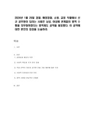 2024년 1월 29일 경찰, 해양경찰, 소방, 교정 직렬에서 신규 공무원이 되려는 사람은 남성, 여성에 관계없이 병역 수행을 의무화하겠다는 병역제도 공약을 발표했다. 이 공약에 대한 본인의 입장을 논술하라.