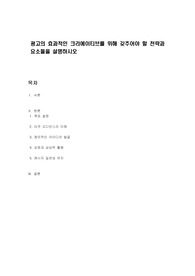 광고의 효과적인 크리에이티브를 위해 갖추어야 할 전략과 요소들을 설명하시오
