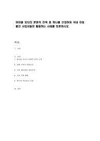 마이클 포터의 본원적 전략 중 하나를 선정하여 국내 이동통신 사업자들이 활용하는 사례를 토론하시오.