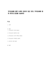 부자감세에 대한 논쟁이 끊이지 않고 있다. 부자감세에 대한 본인의 입장을 논술하라