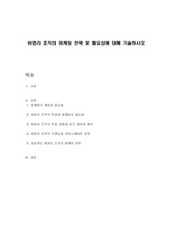 비영리 조직의 마케팅 전략 및 필요성에 대해 기술하시오