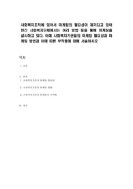 사회복지조직에 있어서 마케팅의 필요성이 제기되고 있어 민간 사회복지단체에서는 여러 방법 등을 통해 마케팅을 실시하고 있다. 이에 사회복지기관들의 마케팅 필요성과 마케팅 방법과 이에 따른 부작용에 대해 서술하시오