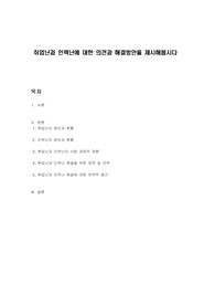 취업난과 인력난에 대한 의견과 해결방안을 제시해봅시다