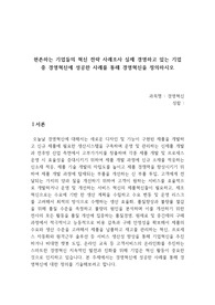 현존하는 기업들의 혁신 전략 사례조사 실제 경영하고 있는 기업 중 경영혁신에 성공한 사례를 통해 경영혁신을 정의하시오