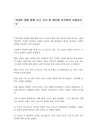 국내외 대형 화재 사고 조사 및 원인을 분석하여 서술하시오