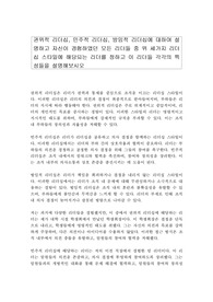 권위적 리더십, 민주적 리더십, 방임적 리더십에 대하여 설명하고 자신이 경험하였던 모든 리더들 중 위 세가지 리더십 스타일에 해당되는 리더를 정하고 이 리더들 각각의 특성들을 설명해보시오