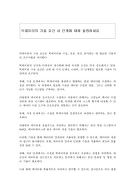 빅데이터의 기술 요건 네 단계에 대해 설명하세요