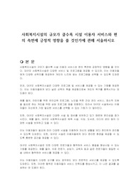 사회복지시설의 규모가 클수록 시설 이용자 서비스와 편의 측면에 긍정적 영향을 줄 것인가에 관해 서술하시오