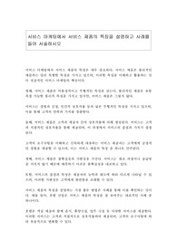서비스 마케팅에서 서비스 제품의 특징을 설명하고 사례를 들어 서술하시오