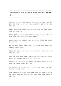 소화약제화학의 분류 및 약제별 특성을 비교하여 제출하시오