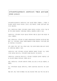 지역사회복지실천에서의 사회복지사의 역할과 실천기술에 관하여 논하시오