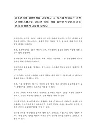청소년기의 발달특성을 기술하고 그 시기에 보여지는 정신건강의(품행장애, 인터넷 중독) 저해 요인은 무엇인지 청소년의 입장에서 기술해 보시오