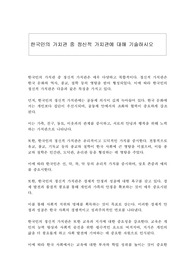 한국인의 가치관 중 정신적 가치관에 대해 기술하시오