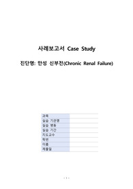만성신부전 케이스스터디 총 21장 / 문헌고찰, 환자 사정 자세함 / 간호진단 3개(체액과다, 낙상위험성, 변비) / 간호학과