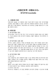 세기관지염 케이스스터디 / 환자 사정 자세함 / 간호진단 2개(비효과적 기도청결, 낙상위험성) / 아동간호학 실습 / 간호학과