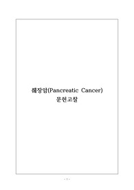 췌장암 문헌고찰 / 성인간호학 실습