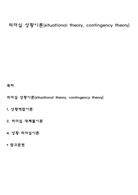 리더십 상황이론