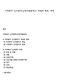 사회복지 인사관리(인적자원관리)의 개념과 목표, 과정