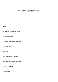사회복지 인사관리 대상