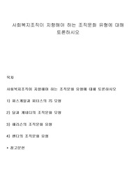 사회복지조직이 지향해야 하는 조직문화 유형에 대해 토론하시오