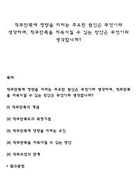 직무만족에 영향을 미치는 주요한 원인은 무엇이라 생각하며, 직무만족을 지속시킬 수 있는 방안은 무엇이라 생각합니까