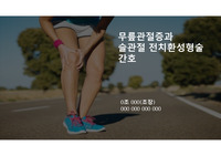 무릎관절증과 슬관절 전치환성형술 간호