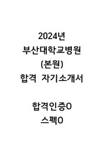 [2025년 대비]2024년 부산대학교병원(본원) 신규간호사 합격 자소서(합격인증, 스펙O)